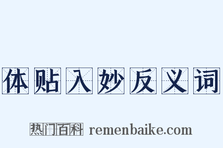 体贴入妙反义词是什么意思的图片